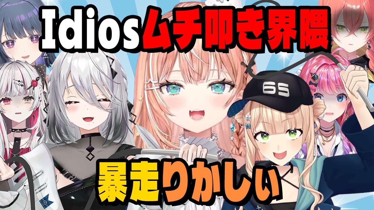 Idiosが鞭叩きをしたらを妄想するりかしぃ【にじさんじ切り抜き/五十嵐梨花/鏑木ろこ/小清水透/獅子堂あかり/倉持めると/石神のぞみ/ソフィアヴァレンタイン】