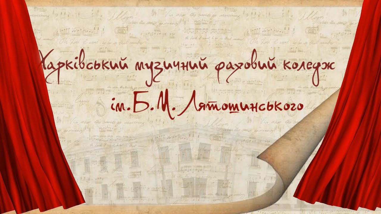 Презентація Харківського музичного фахового коледжа імені Б.М.Лятошинського: минуле та сучасність