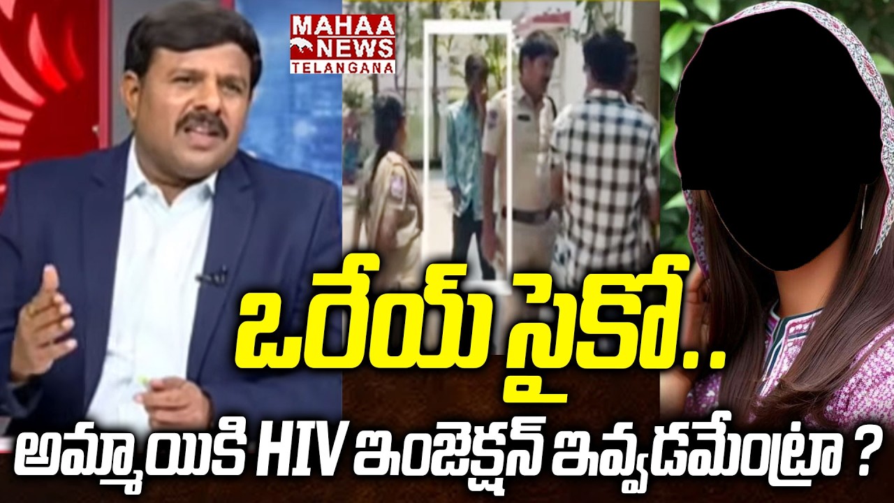 ఒరేయ్ సైకో.. ! | Lover Gives HIV Injection To Girlfriend At Pocharam Hyderabad | Mahaa Telangana