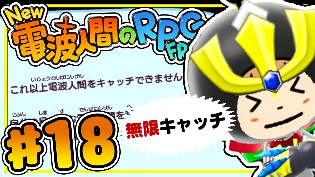 【無限キャッチ】テザリングを使ったら電波人間無限に集められるじゃん！『New 電波人間のRPG FREE！』を実況プレイ #18