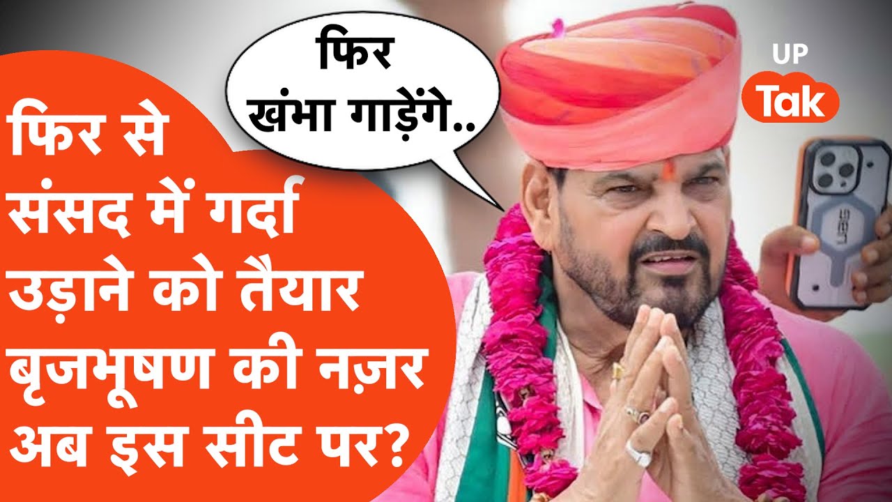 Brijbhushan Singh News : तो क्या फिर से संसद में गर्दा उड़ाने को तैयार बृजभूषण की नज़र अब इस सीट पर?