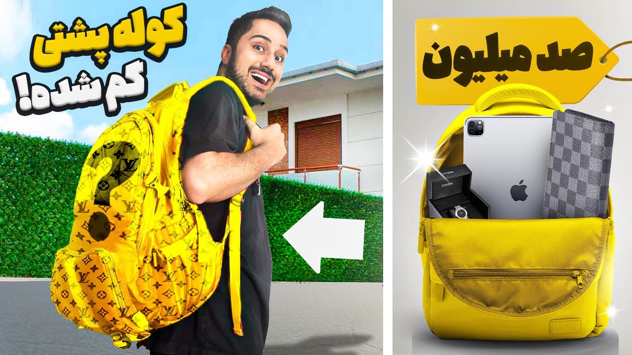 گرون ترین کوله پشتی گم شده رو باز کردم 😱💵 | صد میلیونی می ارزه