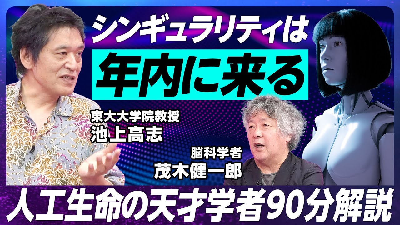 【シンギュラリティは2023年だ】「人工生命の天才」が人工生命を徹底解説／意識は人間に作れるか／AIは当然人間の知能を超える／オープンイノベーションでAI開発を進める【EXTREME SCIENCE】