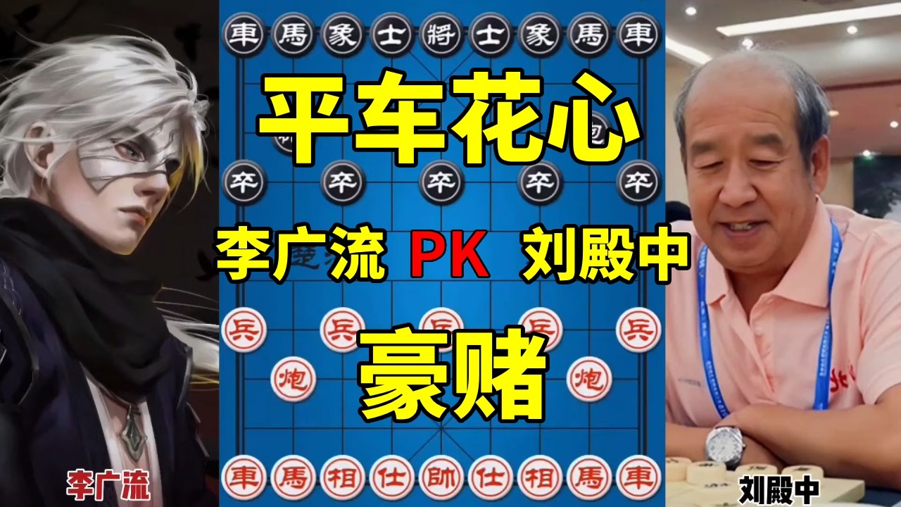 早期象棋神作，平车花心怪哉妙哉，弃子取势铁骑纵横！【四郎讲棋】
