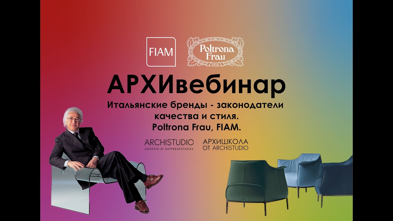 Итальянские бренды – законодатели качества и стиля. Poltrona Frau, FIAM.