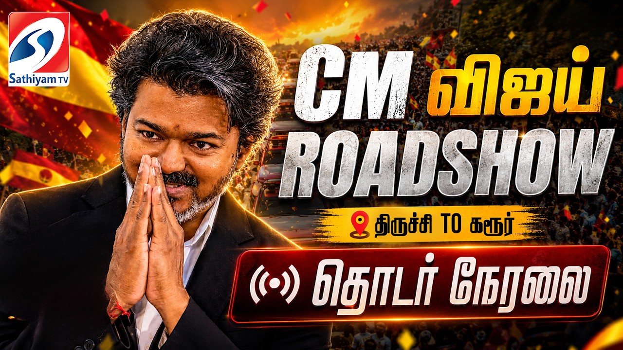 🔴LIVE: Karur | CM VIjay | TVK | CM விஜய் Road show