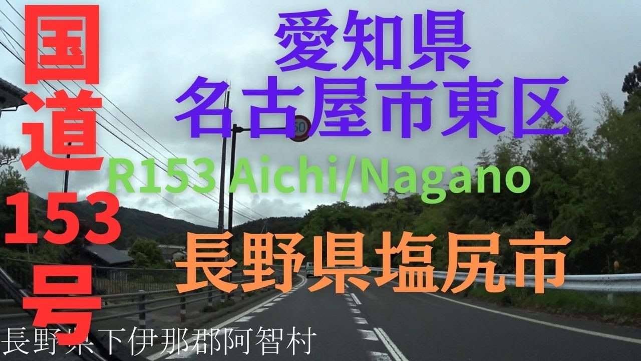 R153 Aichi to Nagano 【 国道153号 】 愛知県 名古屋市 東区 ～ 長野県 塩尻市 区間 車載動画 ♪BGM付