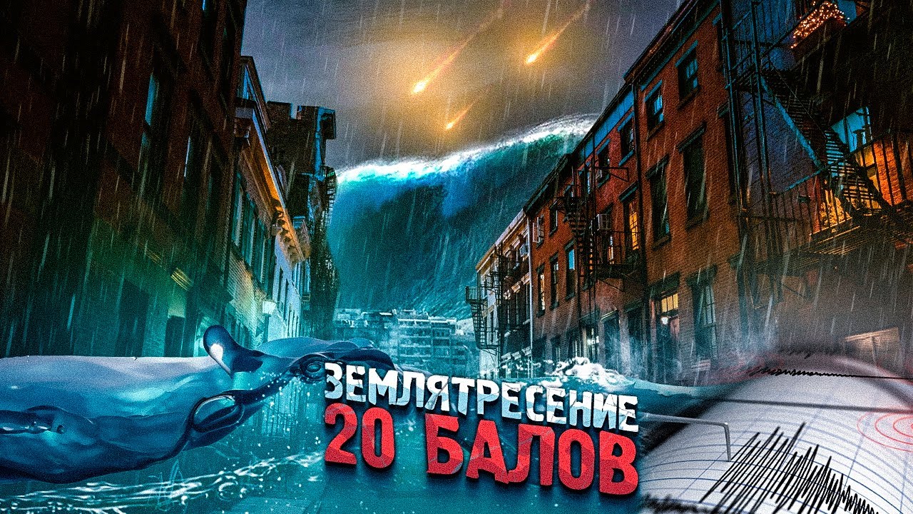 ЧТО, ЕСЛИ ПРОИЗОЙДЕТ ЗЕМЛЕТРЯСЕНИЕ МАГНИТУДОЙ 20 БАЛЛОВ?