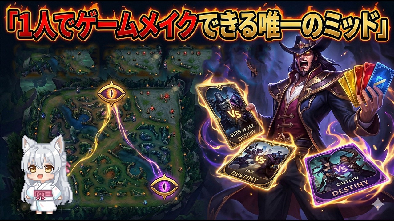 1人でゲームメイクできる唯一のミッド