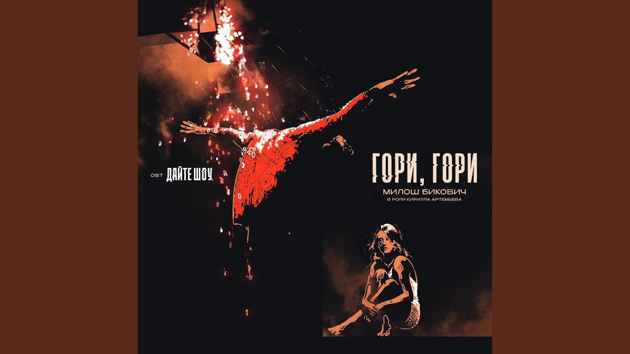 Гори, гори (OST 