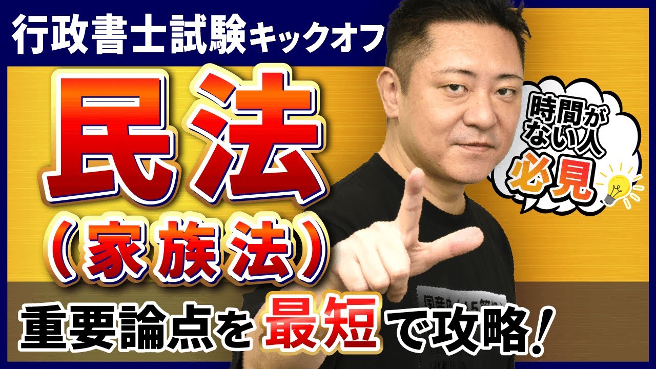 行政書士試験の『民法（家族法）』をスピード復習！
