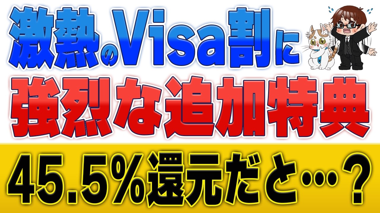 【朗報】対象店舗で最大45.5%還元&hellip;！3月の大盤振る舞い『Visa割』キャンペーンを徹底解説