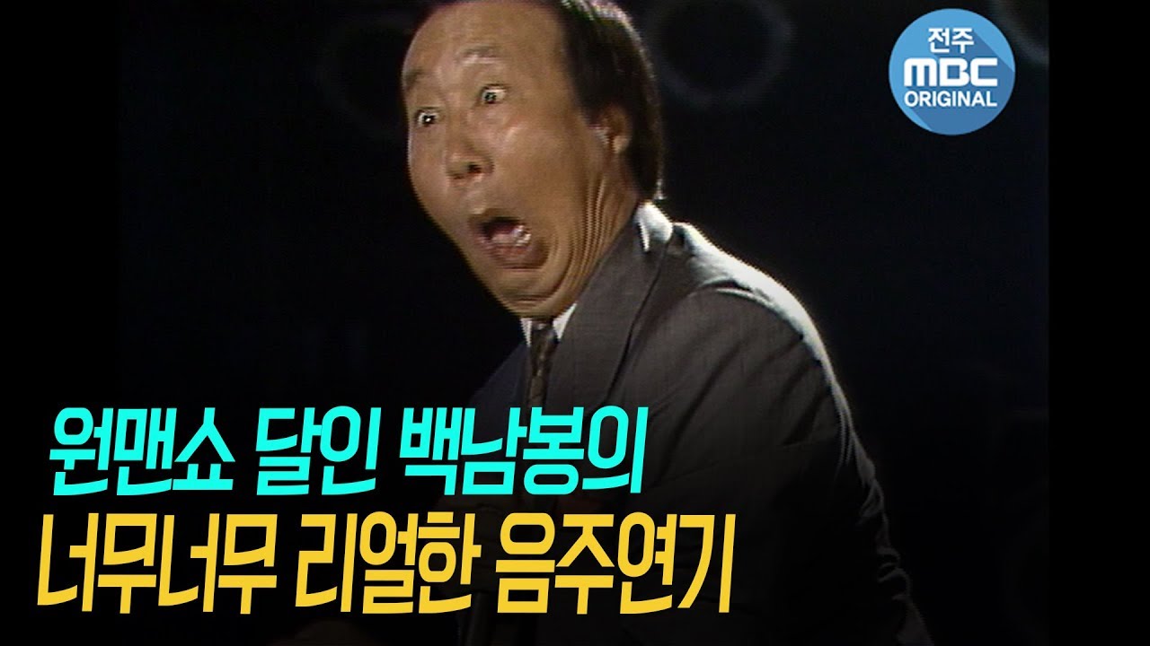 [희귀본] 원맨쇼 달인 백남봉의 아주 리얼한 연기