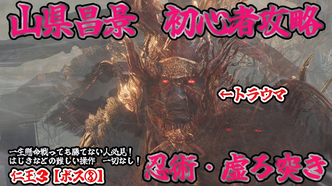 山県昌景攻略【仁王３】＃ボス８初心者　苦戦してたら忍術＆虚ろ突きで突破！