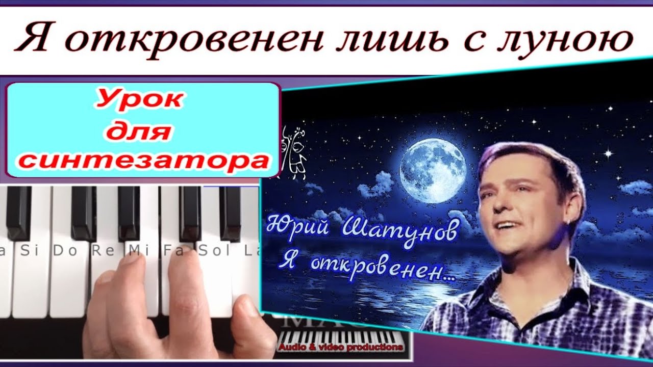 «Я откровенен только лишь с луною» Юрий Шатунов - Разбор для синтезатора - Текст аккорды Dm