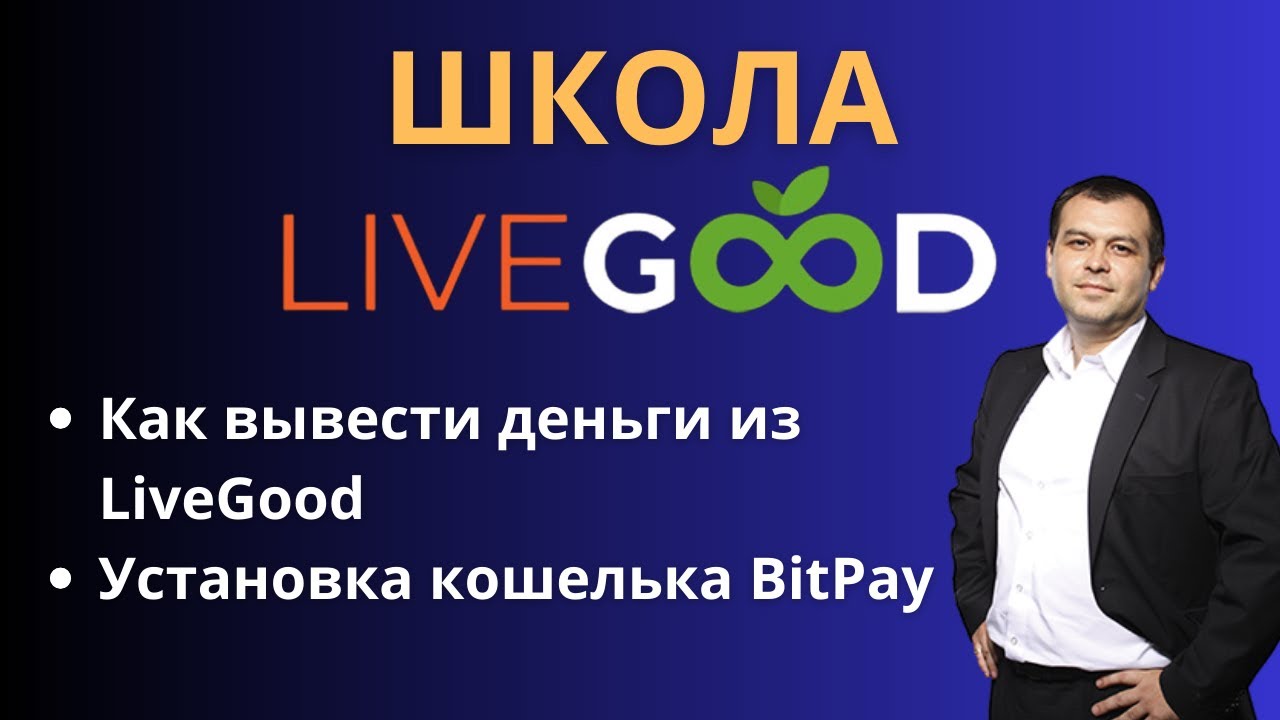 Как вывести деньги из LiveGood! Вывод средств из LiveGood.  Установка кошелька BitPay