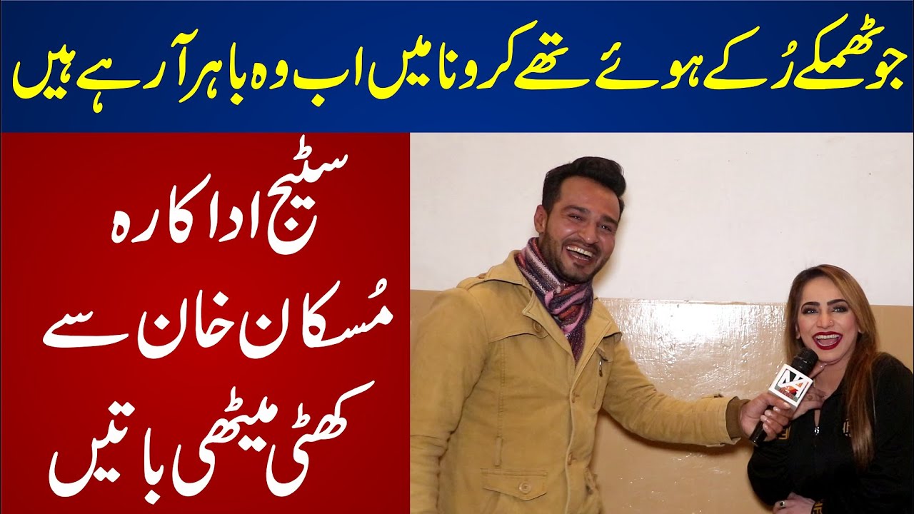 Stage Actress Muskan Khan Se Khathi Meethi Batein | Dancing Doll Muskan Khan