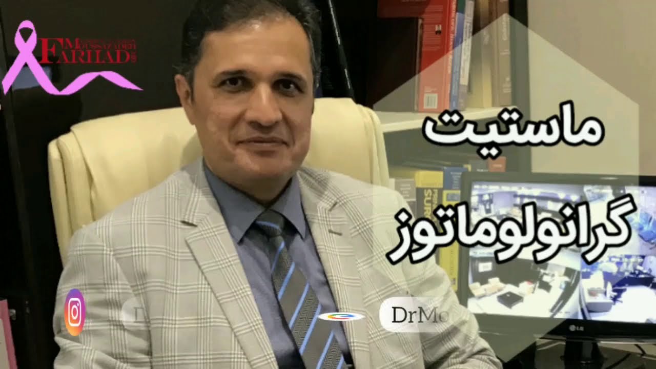 ماستیت گرانولوماتوز