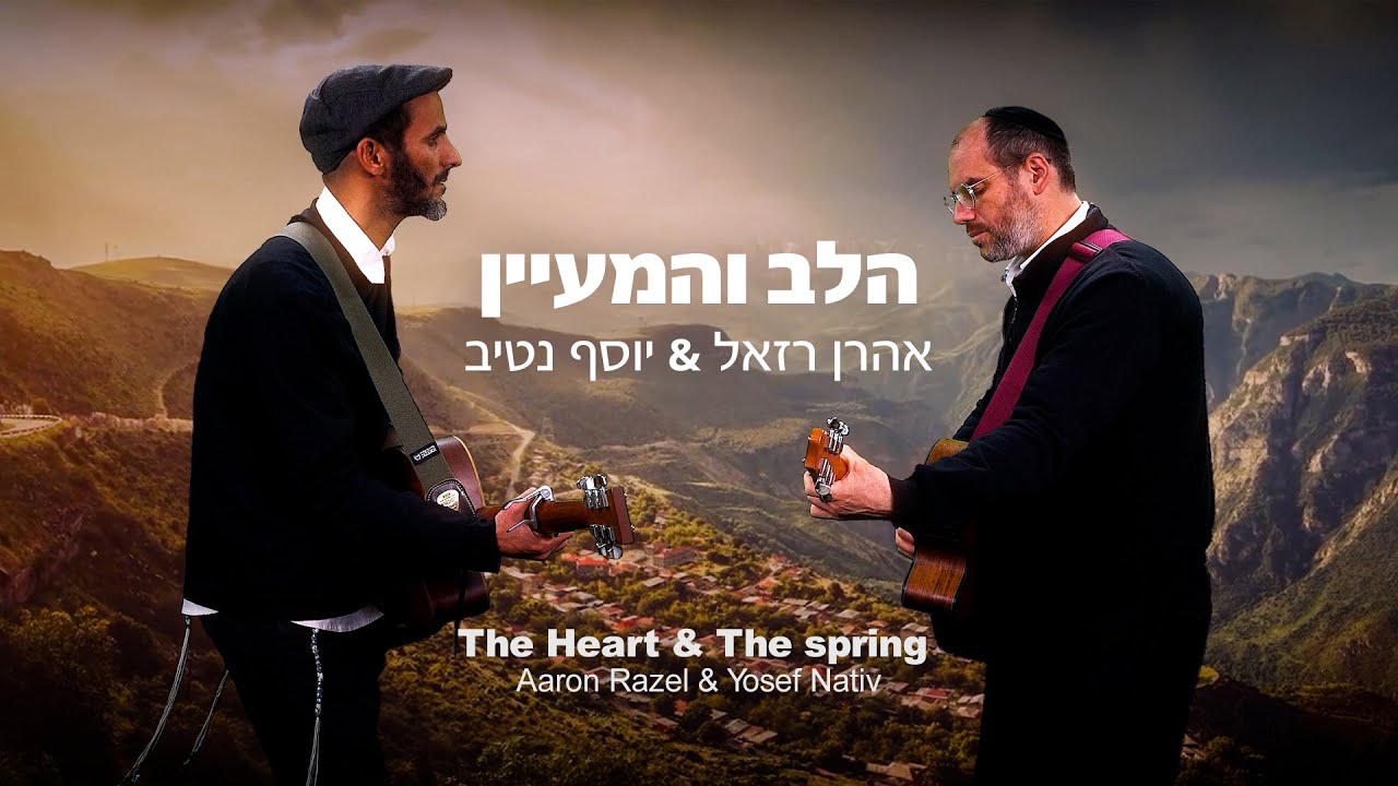 אהרן רזאל & יוסף נטיב - הלב והמעיין