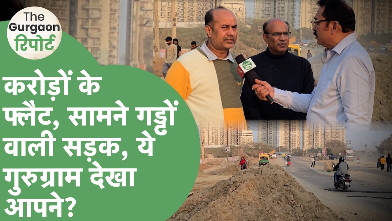 The Gurgaon Report: करोड़ों के फ्लैट, सामने टूटी सड़क, महीनों से परेशान लोग, कब सुध लेगी सरकार?