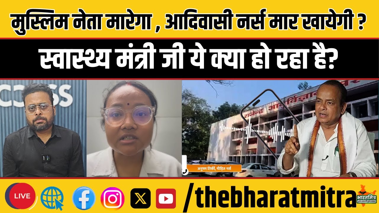 रिम्स की आदिवासी नर्स को मुस्लिम मरीज के परिजनों ने कांग्रेस नेता के साथ मारा, सरकार इंसाफ़ देगी?