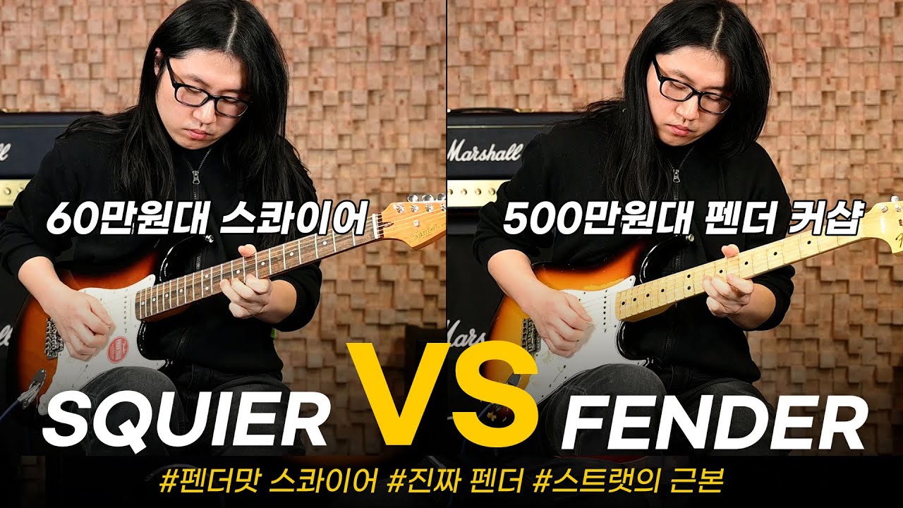 [기어VS기어] 스콰이어 클래식 바이브VS펜더 커스텀샵! 60년대 스트라토캐스터의  비교체험!