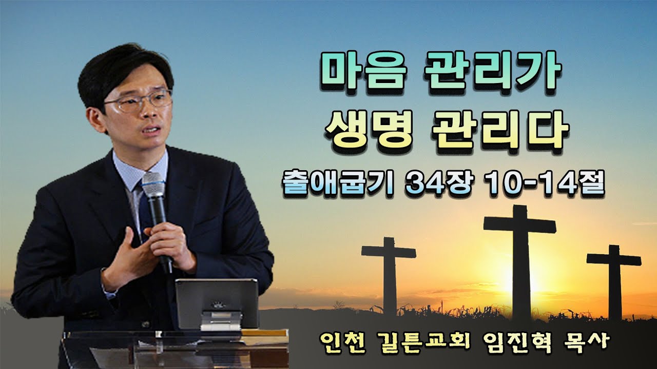 임진혁 목사 - 마음 관리가 생명 관리다 2021년 10월 27일