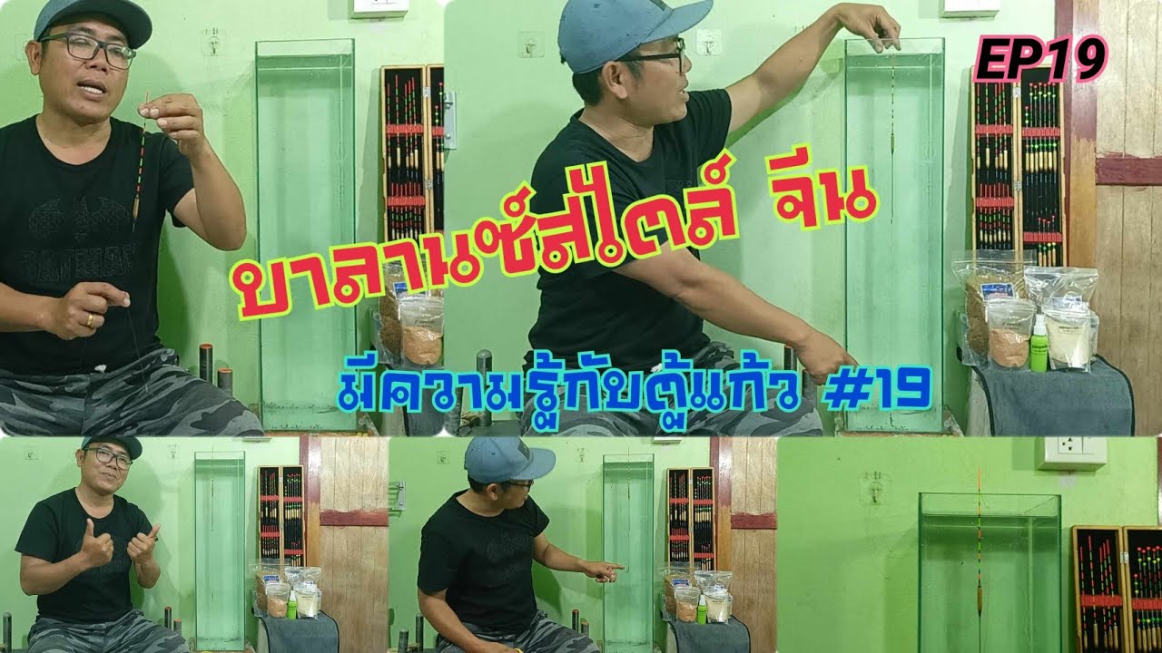 EP19 บาลานซ์สไตล์จีน  (มีความรู้กับตู้แก้ว #19) #ตกปลา #เทคนิคชุดสายหน้าตกชิงหลิว