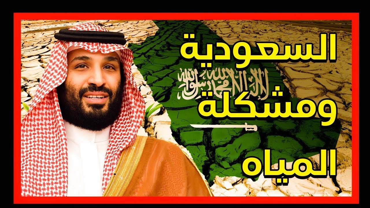 السعودية حلت مشكلة المياه ازاي ؟