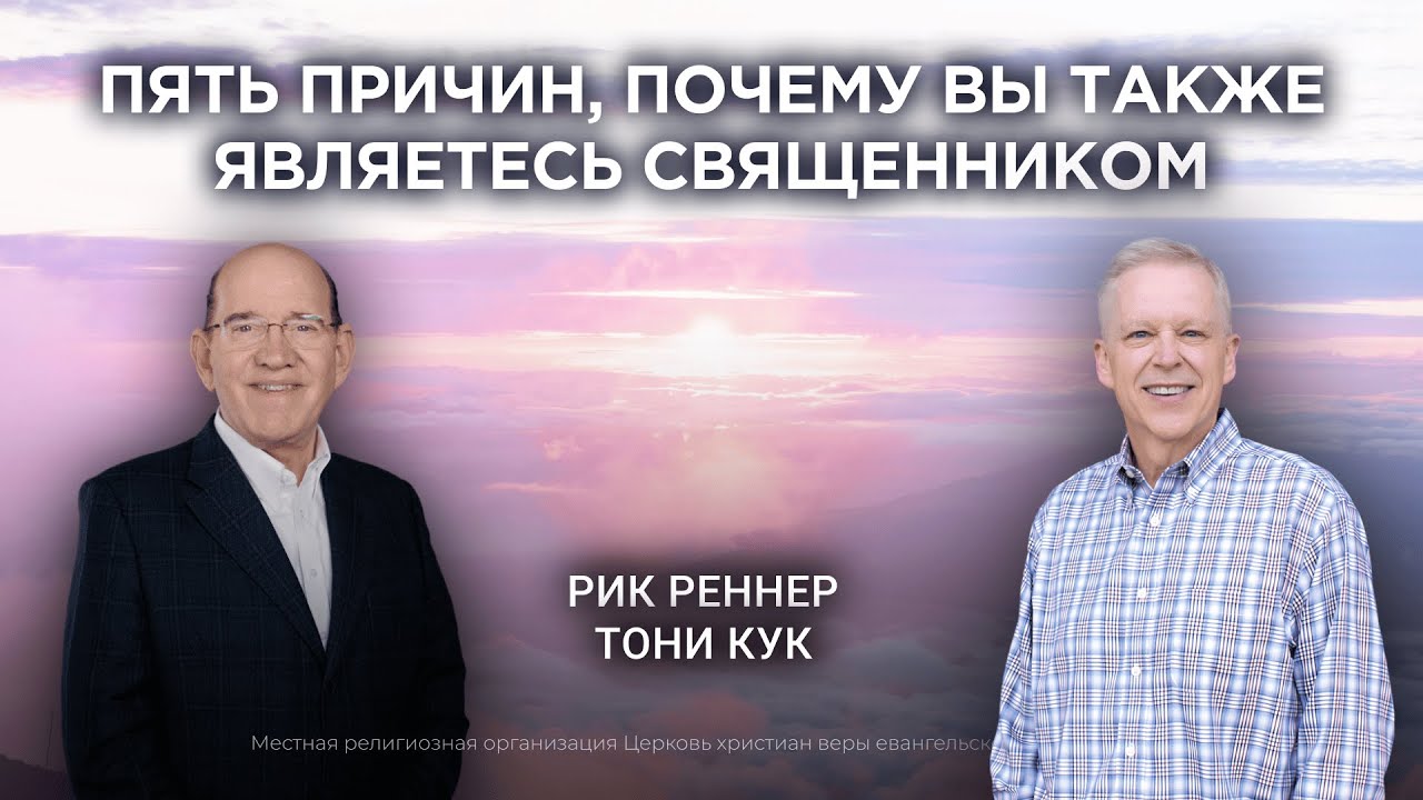 2. Пять причин, почему вы также являетесь священником. Рик Реннер, Тони Кук