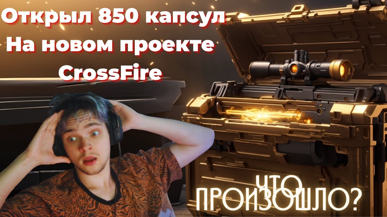 Сколько доната можно выбить из 850 капсул в CrossFire в 2025?Новый #crossfire #crossfireru #rpofire