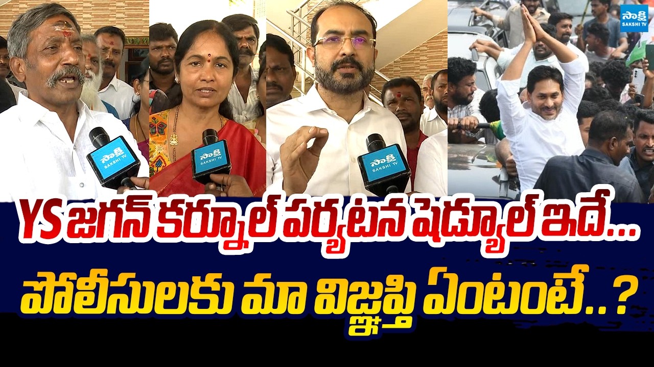 Kurnool YSRCP Leaders about YS Jagan Kurnool Tour | Sakshi TV Live