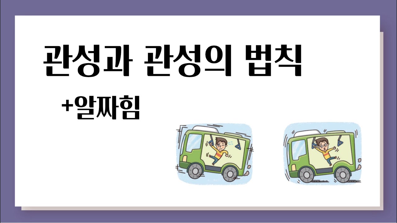 관성, 관성의 법칙 (+알짜힘)