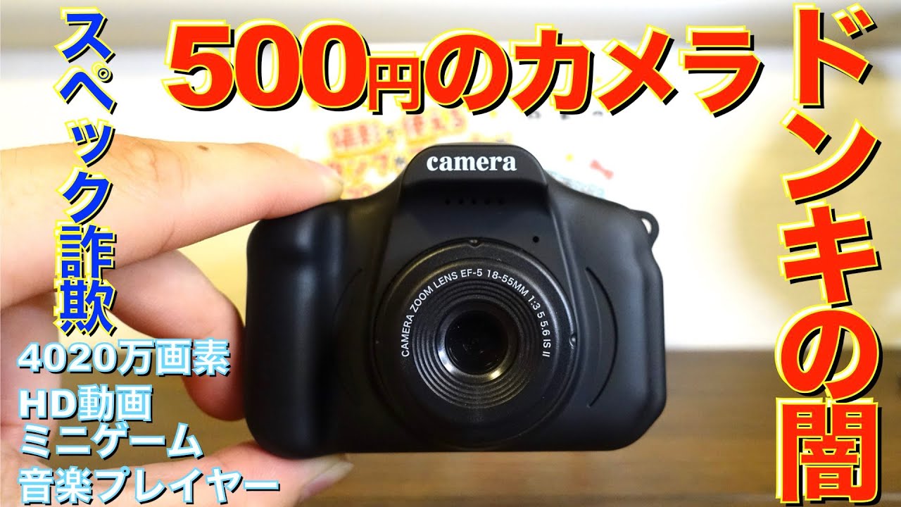 【詐欺】ドンキで500円のやばいカメラを買った結果。【闇を暴く】