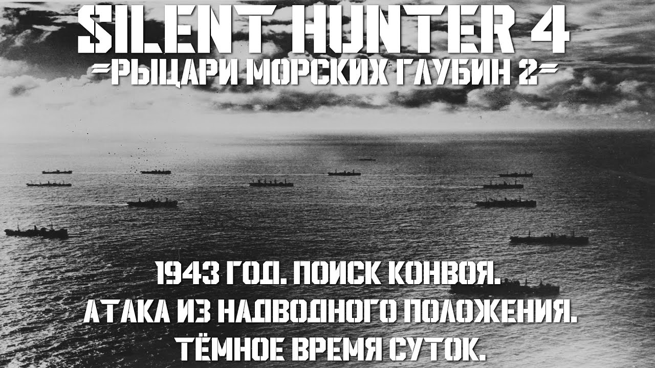 ⚓Silent Hunter 4:⚓Поиск и Атака Конвоя - 1943 год⚓