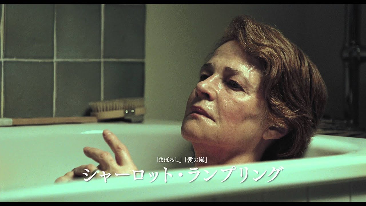 シャーロット・ランプリング主演作『さざなみ』予告編