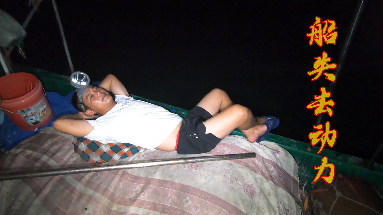 老四出海捞鱿鱼发动机突然熄火，被困海上无人施救，靠鱿鱼充饥