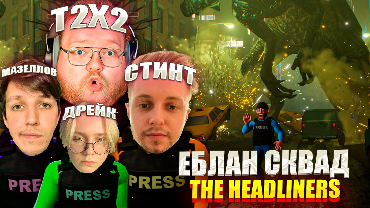 ЕБЛАН СКВАД ИГРАЮТ В THE HEADLINERS | Т2Х2, СТИНТ, ДРЕЙК, МАЗЕЛЛОВ