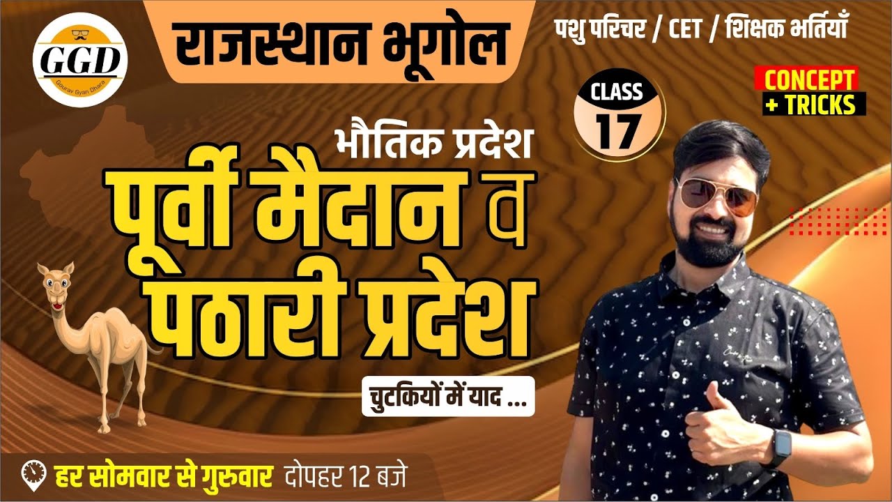 राजस्थान का भौतिक विभाजन | पूर्वी मैदानी प्रदेश व दक्षिण पूर्वी पठारी प्रदेश | चुटकियों में याद करे