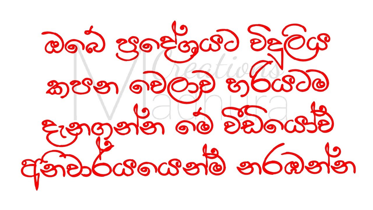කරන්ට් එක කපන වෙලාව හරියටම දැන ගමු | The Power Cut | Sri Lanka | Madhura Weerarathna