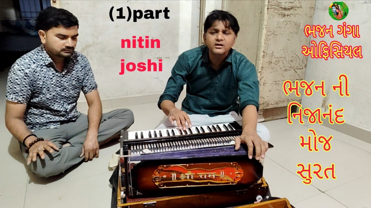 Bhajan | ગગન ગઢ રમવાને હાલો | નિતીન જોષી | અજમલ રાજા આવી ભગતી કરે | Gujarati Bhajan 2026 | સુરત 