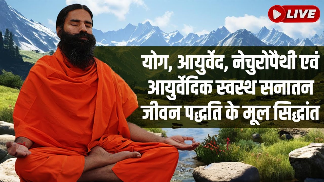 योग, आयुर्वेद, नेचुरोपैथी एवं आयुर्वेदिक स्वस्थ सनातन जीवन पद्धति के मूल सिद्धांत || Part 1