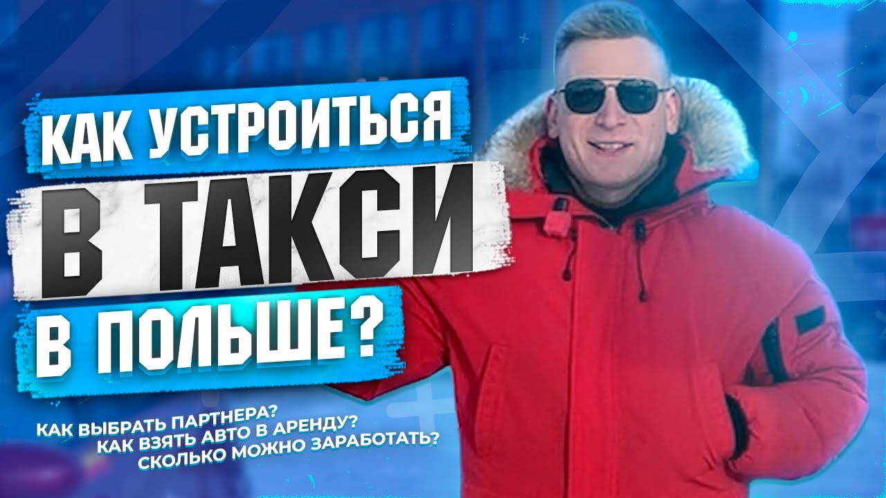 Как устроиться в такси в Польше 2024 | Как начать работать в такси Польша