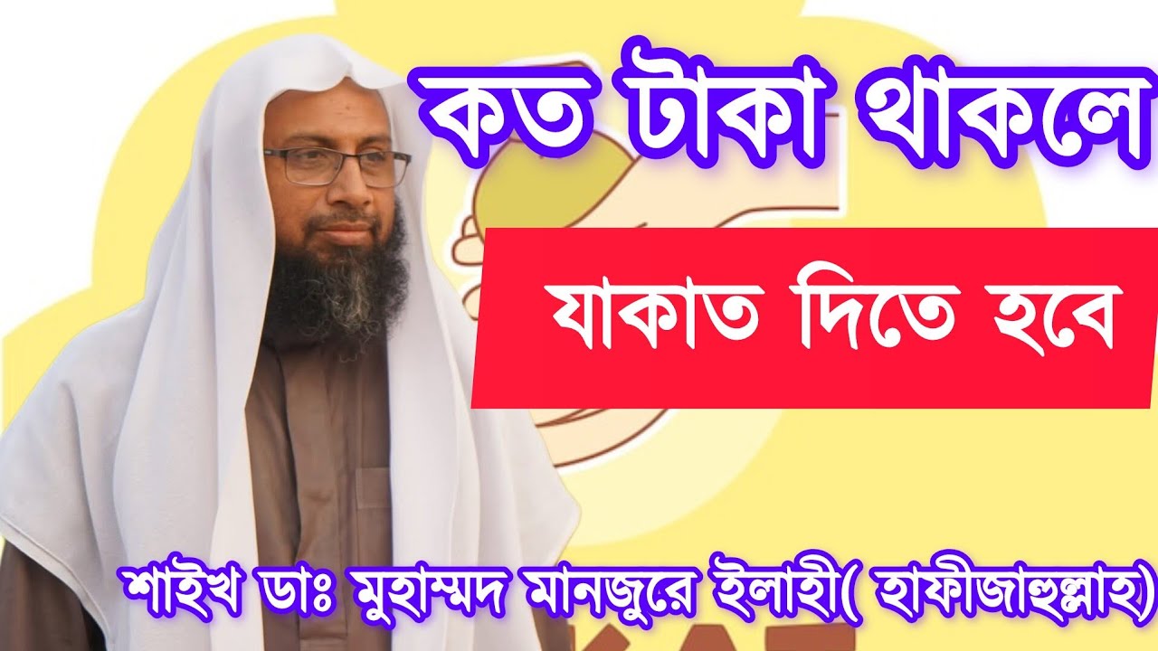 কত টাকা থাকলে যাকাত দিতে হবে ? শাইখ ডাঃ মুহাম্মদ মানজুরে ইলাহী (হাফীজাহুল্লাহ)