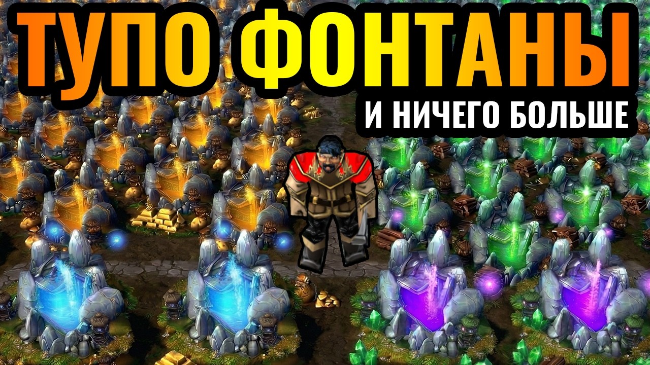 МЕЧТА: ФОНТАНЫ дают ЗОЛОТО, ДЕРЕВО, АРТЕФАКТЫ и ВСЁ в Warcraft 3 Reforged