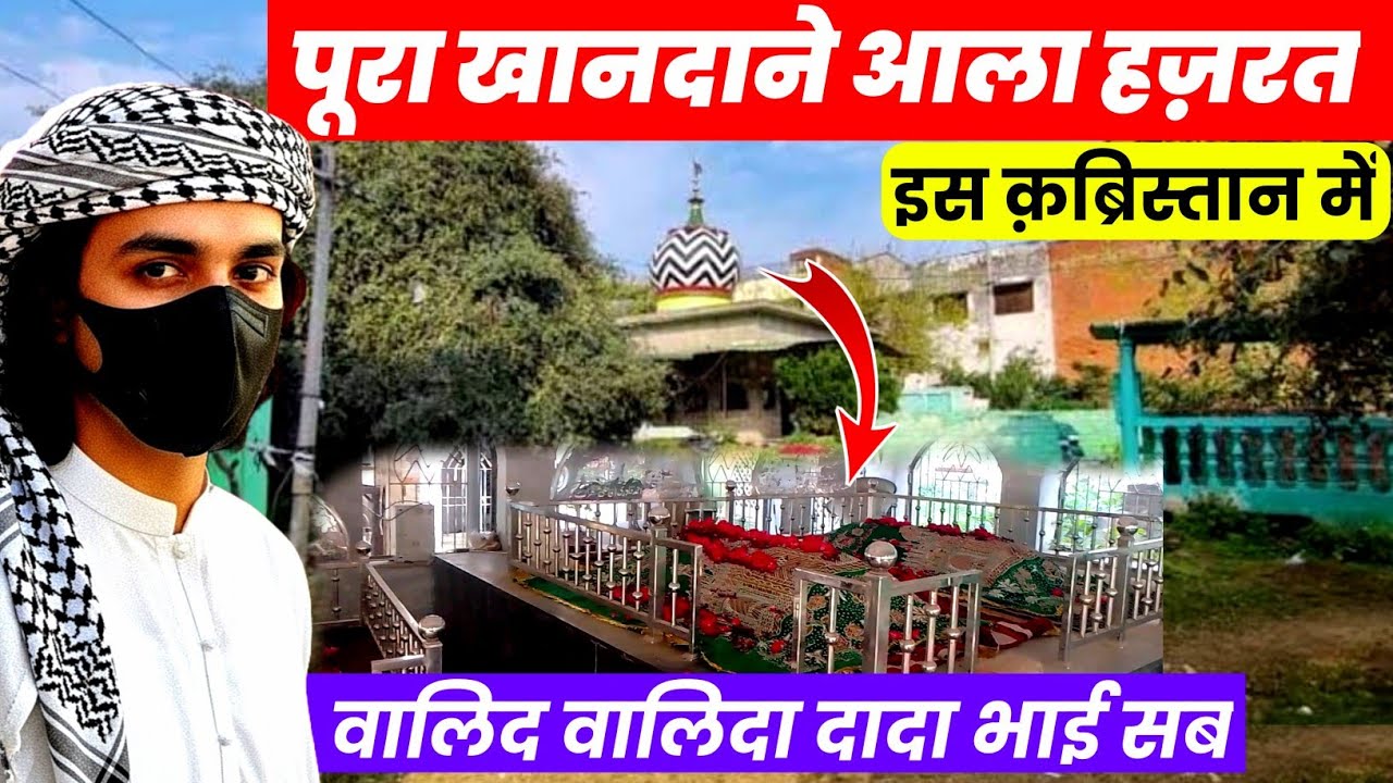 Aala Hazrat के वालिद वालिदा दादा खलीफ़ा सब की मज़ार 😍 |इस Qabristan में आला हज़रत का Khandan💛| Dekh Lo