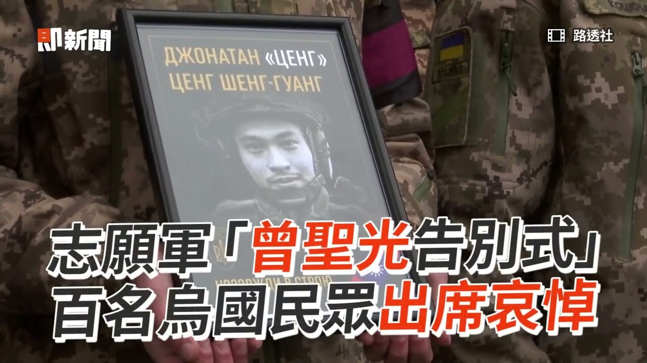 志願軍「曾聖光告別式」　百名烏國民眾出席哀悼