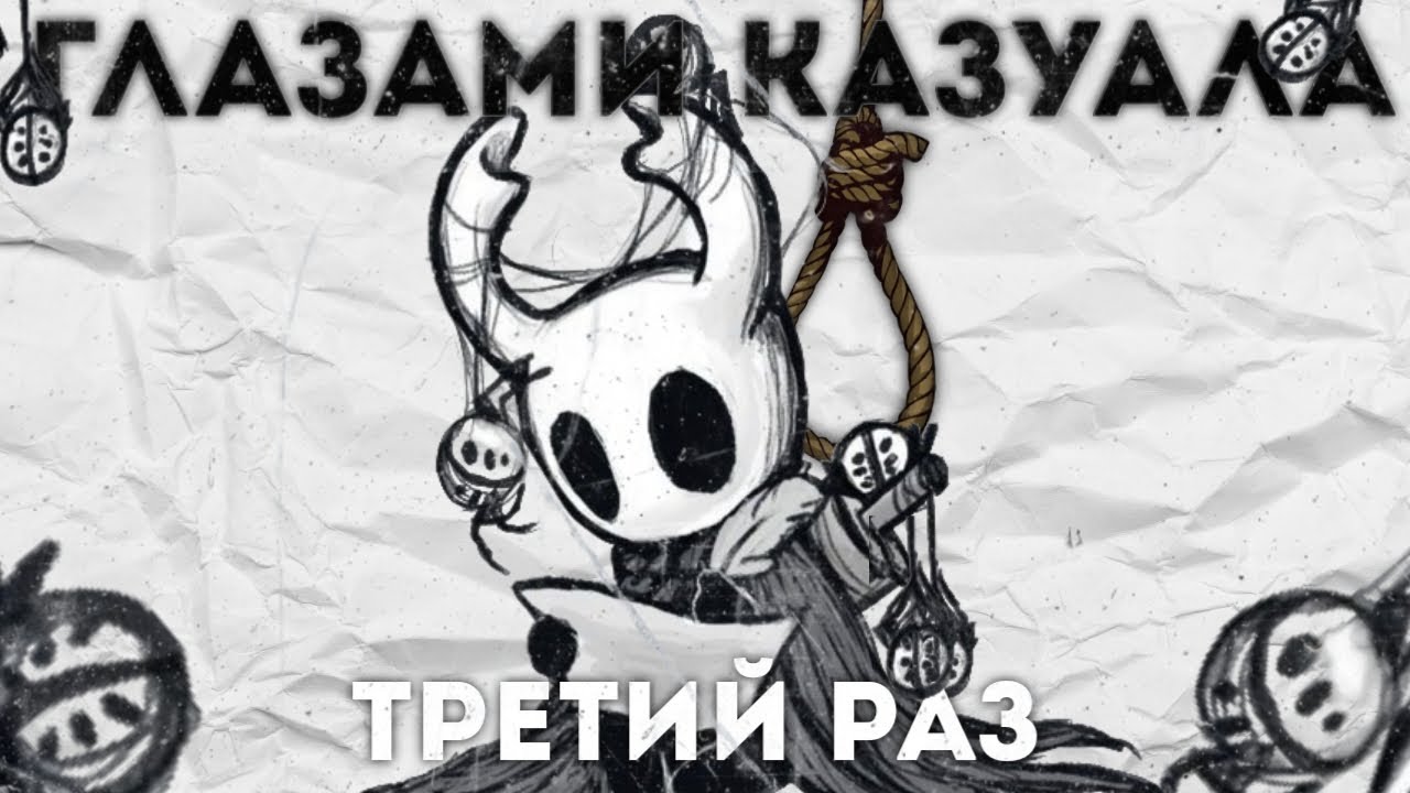 Каким был HOLLOW KNIGHT глазами казуала(3)