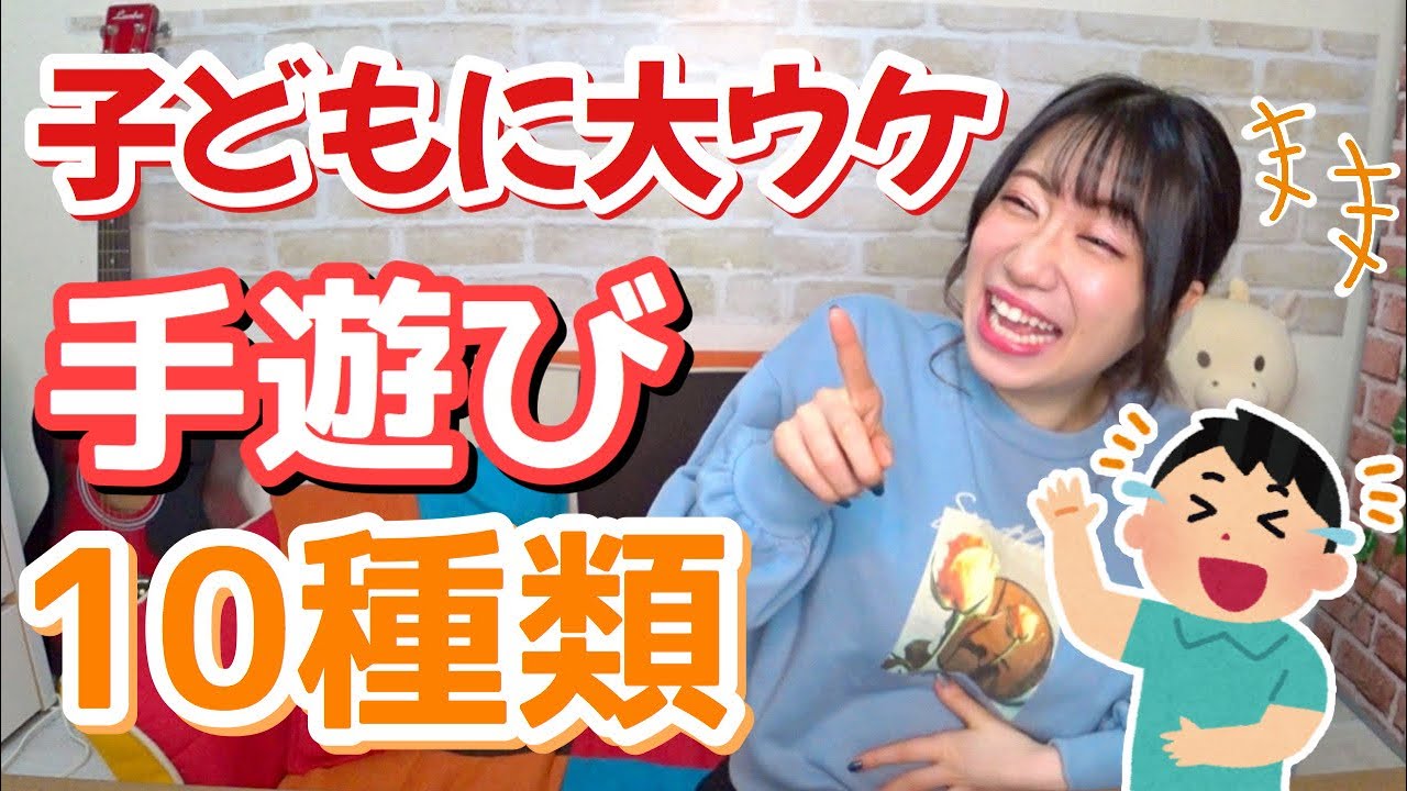 【保育園・幼稚園】子どもが大爆笑する手遊び歌10種類