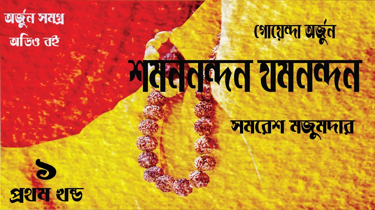 Shomonnondon Jomnondon 1/3 |  Detective story | Bengali Audio story